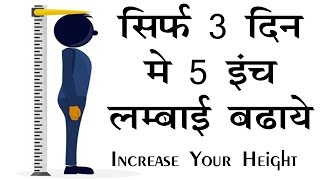 सिर्फ 3 दिन में 5 इंच लंबाई बढ़ाये - Increase Your Height