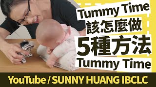 寶寶Tummy Time是什麼 | 為什麼美國兒醫建議寶寶要多做Tummy Time | 5種方法Tummy Time | 科學育兒