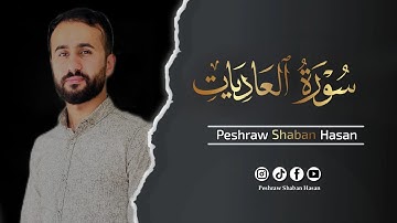 سورة العاديات 🤍🎙 ارح قلبك وسمعك وروحك| تلاوة هادئة و خاشعة تريح القلب 🖤 بيشراو شعبان حسن