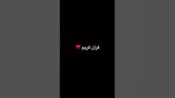 قران كريم انشرها لعلها تشفع لك في يوم القيامه