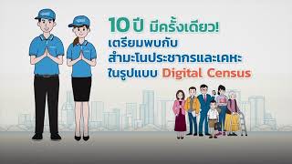 สำมะโนประชากรและเคหะ พ.ศ. 2568 Digital census