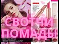 СВОТЧИ ПОМАДЫ ФАБЕРЛИК SATIN KISS/ КОНКУРС НА КАНАЛЕ