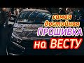 Самая лучшая прошивка на Lada Vesta / Сравнение / Взгляд снаружи и изнутри