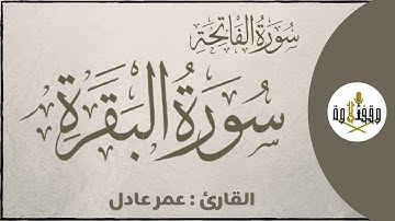 ّّ#وقف_التلاوة | سورتي الفاتحة و البقرة للقارئ عمر عادل | تراويح ١٤٣٧هـ