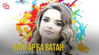 Сабринаи Мирзо - Бингар ба ватан (консерт дар н Ховалинг 2021)