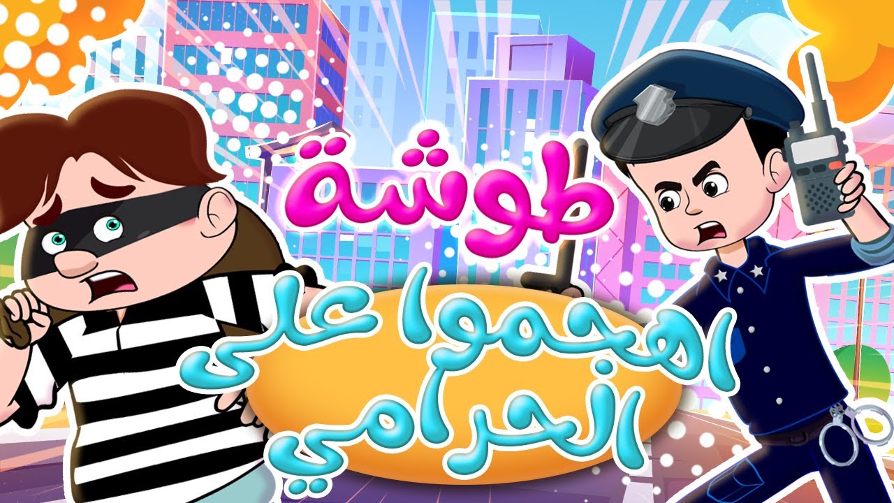 طوشة - ياعيبو - سيطرة | قناة حيوانات الغابة