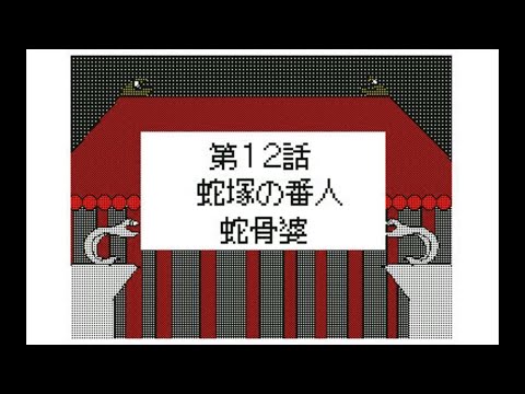うごメモ鬼太郎第12話｢蛇塚の番人 蛇骨婆｣