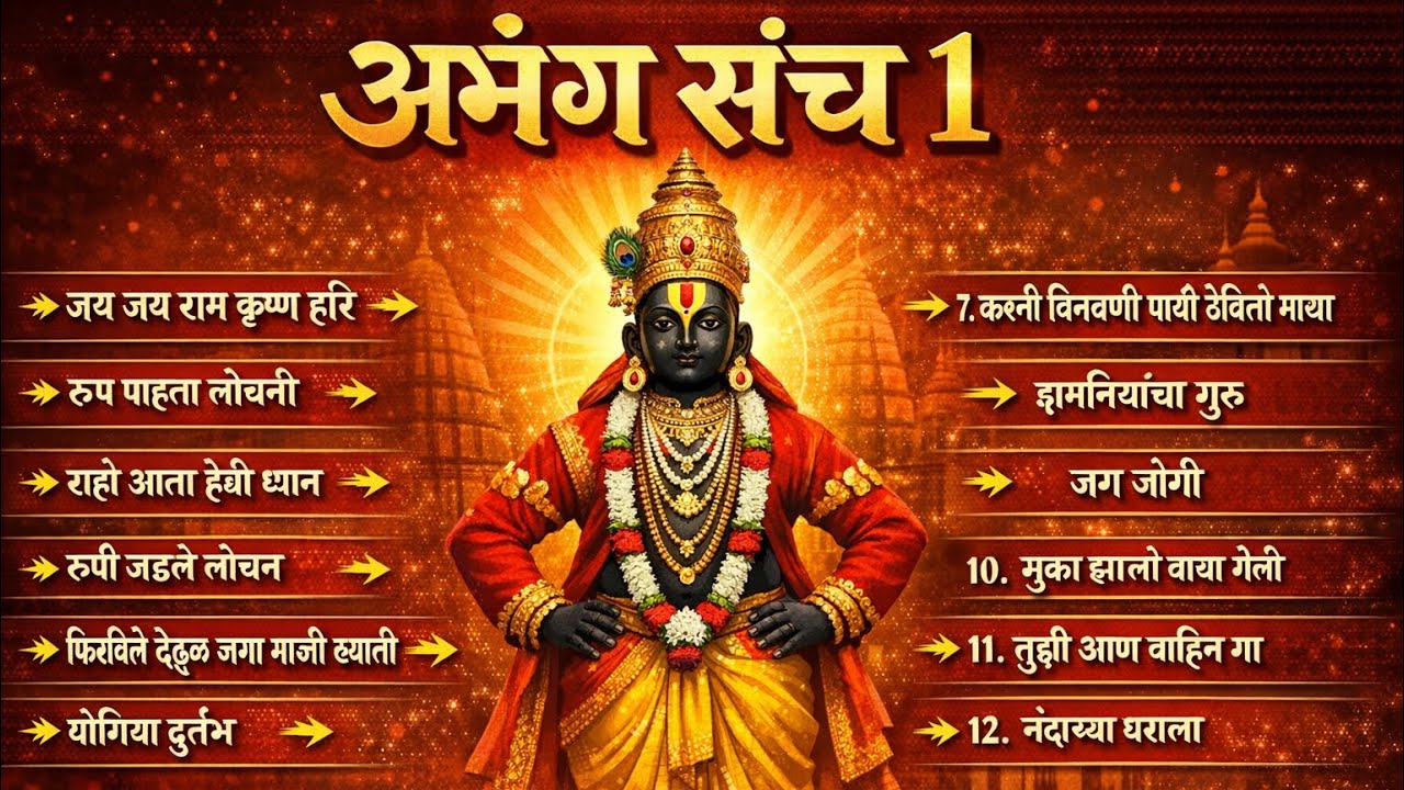 अभंगवाणी…. अशाच नवनवीन वारकरी चाली ऐकण्यासाठी आपल्या चॅनल ला सब्सक्राइब करा…. 