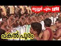 ഈ നാദവിസ്മയം കേട്ടിട്ടുണ്ടോ....   ഈ അസുലഭ ദൃശ്യത്തിന് സാക്ഷ്യം വഹിച്ചിട്ടുണ്ടോ....