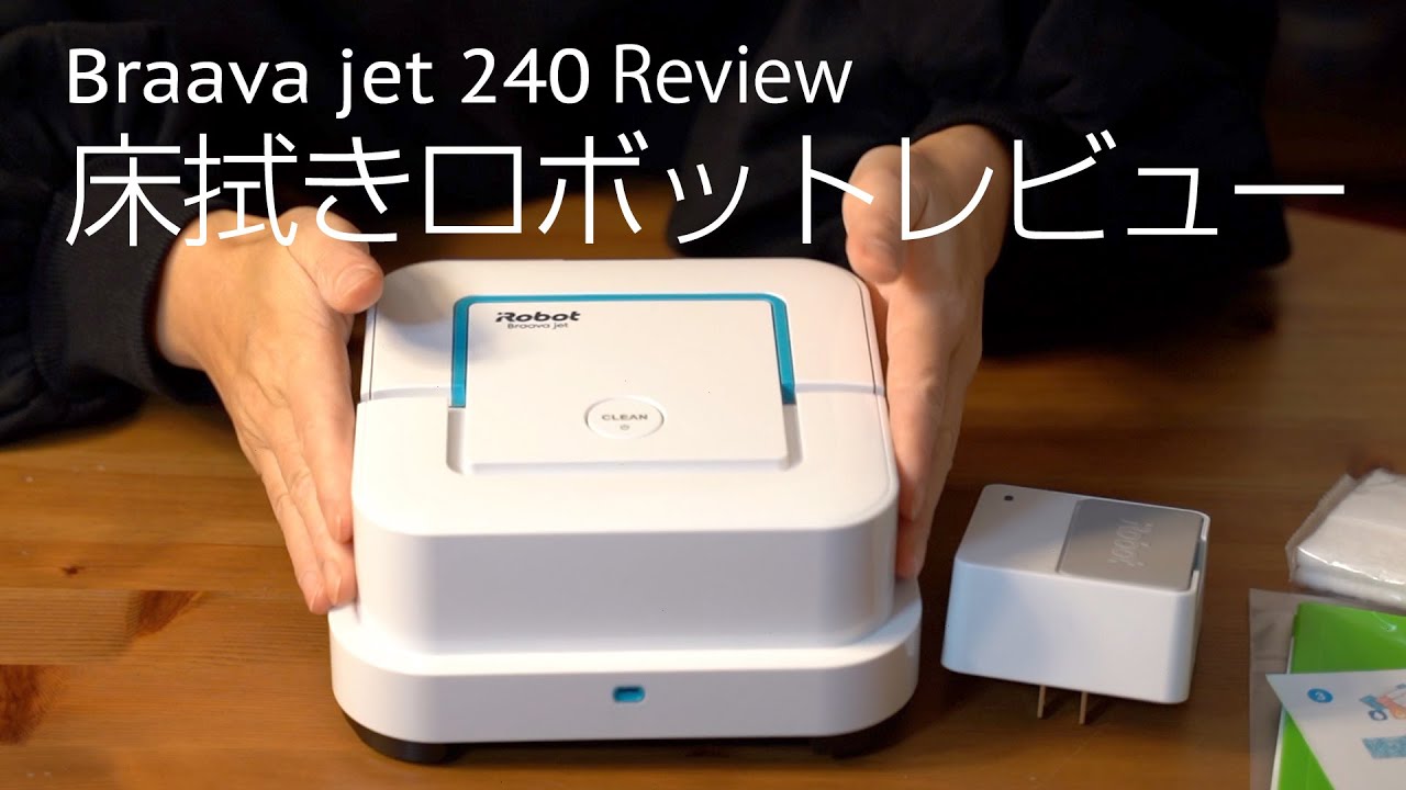 iRobot Braava jet 240 自動床拭きロボット 開封レビュー　ブラーバジェット240 review　ラクラク清潔快適な床生活♪