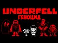 ГЕНОЦИД В UNDERFELL | Underfell Pre-Demo