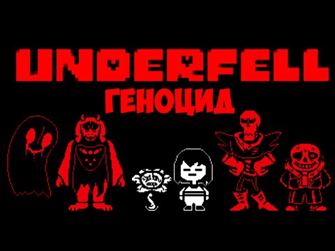 Видео: ГЕНОЦИД В UNDERFELL | Underfell Pre-Demo