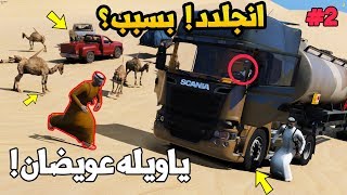 فلم | جاب العيد شعيفان! | الوايت يلعب دقني  -  الجزء الثاني