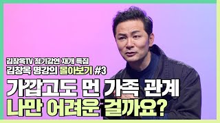 처음 꺼내보는 '친 형' 이야기, 가족이 어색한 사람들에게 - 김창옥 [김창옥tv 몰아보기]