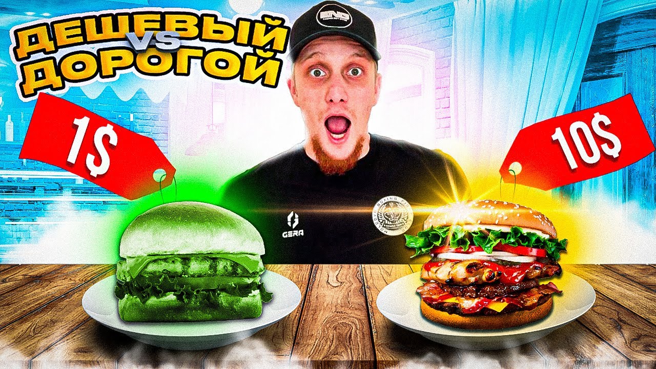 ДЕШЕВЫЙ БУРГЕР vs ДОРОГОЙ БУРГЕР! ПРОБУЮ БУРГЕРЫ ОТ РАЗНЫХ РЕСТОРАНОВ в АНГЛИИ