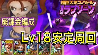 【ドラクエタクト】　ゼシカって...ｗｗ　超巨大ボスバトル『ラプソーン』　Lv18安定周回編成紹介　《廃課金攻略》　【DQT】