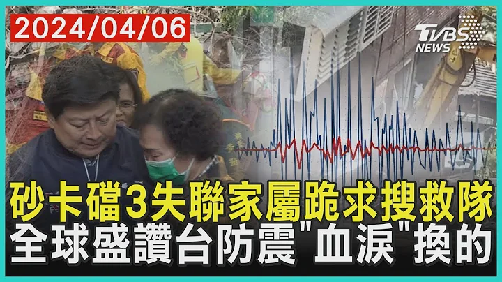 砂卡礑3失联家属跪求搜救队 全球盛赞台防震「血泪」换的 | 十点不一样 20240406 - 天天要闻