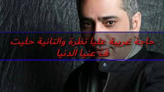 لحظة لقى - فضل شاكر  Lahzet Loaqy - Fadl Shaker