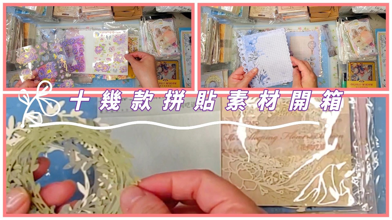手帳拼貼素材開箱💖文創印章,蕾絲簍空印花素材紙, 立體燙金貼紙,復古便簽,十多樣素材開箱一次看🍀大豐收的一箱好物💗