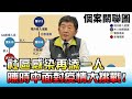 社區感染添一人 陳時中面對疫情大挑戰! 國民大會 20210120 (1/4)