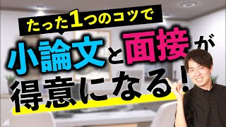 【◯◯だけでOK！】小論文と面接に共通するたった一つのコツ