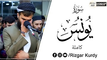 تلاوة رمضانية من سورة يونس كاملة بصوت القارئ رزكار محمد الكردي