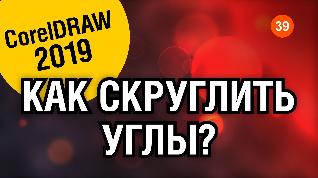 Как сгладить углы в кореле. Корел закруглить углы. как скруглить углы в кореле. как скруглить углы в coreldraw.