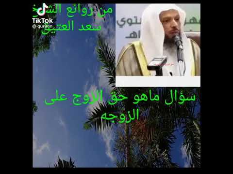 ماهو حق الزوج على الزوجة الشيخ سعد العتيق