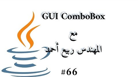 #66 GUI JComboBox - Java Arabic
