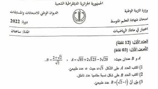 حل امتحان شهادة التعليم المتوسط في الرياضيات ( دورة 2022)