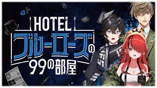 【オンラインリアル脱出ゲーム】 『HOTELブルーローズの99の部屋』※ネタバレあり【アクシア・クローネ/オリバー・エバンス/レイン・パターソン/にじさんじ】