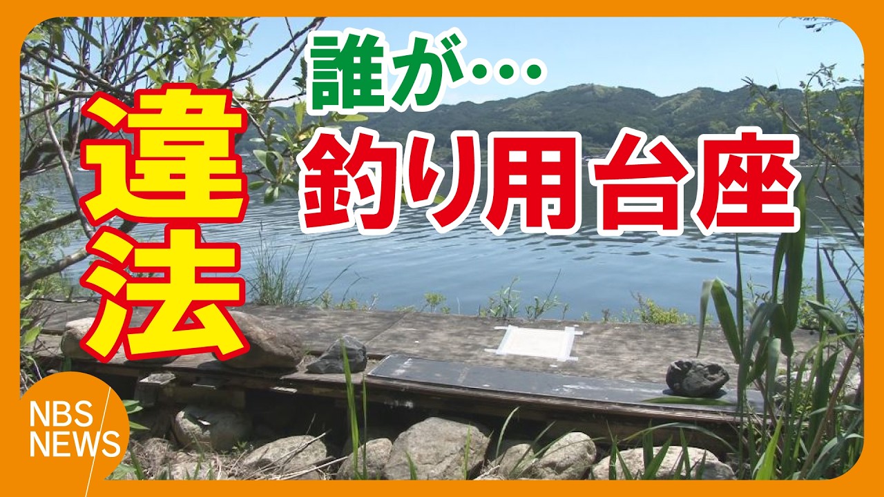 海磯などでフィッシングやられる方　必見 Unauthorized fishing platforms have been erected on the shores of