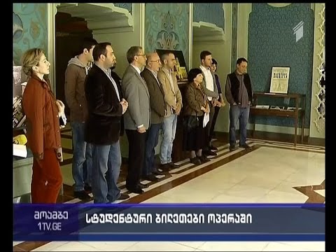საოპერო და საბალეტო სპექტაკლებზე დასასწრებ ბილეთებს სტუდენტები ფასდაკლებით შეიძენენ