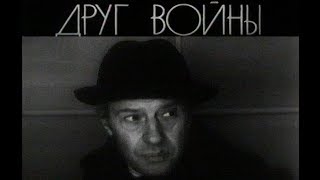 Друг войны (1993), фильм Геннадия Новикова / A friend of war (1993), a film by Gennady Novikov Друг войны (1993), фильм Геннадия Новикова / A friend of war (1993), a film by Gennady Novikov