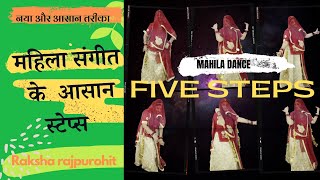 Ladies Sangeet basic Dance Steps | Easy Tutorial | महिला संगीत डांस स्टेप्स | Raksha Rajpurohit