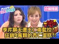 季芹聊天遭王仁甫監控？狂銷4萬顆的杏仁蛋糕？！【#媽媽好神之俗女家務事】小編精選｜潘若迪 Apple 張可昀