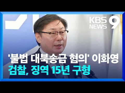 검찰, ‘대북 송금·뇌물’ 혐의 이화영 징역 15년 구형 [9시 뉴스]/ KBS  2024.04.08.