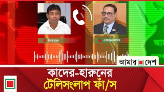 শেষ মুহূর্তে ডিবি হারুনকে কেনো সরাতে চেয়েছিলেন হাসিনা? | Amar Desh