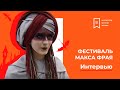 Фестиваль Макса Фрая. Интервью.