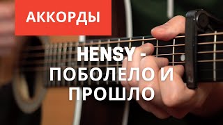 Hensy - Поболело и прошло Разбор на гитаре Аккорды