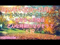 🎃❄️2021年4Q(10月〜11月)リーディング🍁⛄️どんな3ヶ月間になりそう?※厳しいメッセージもあります