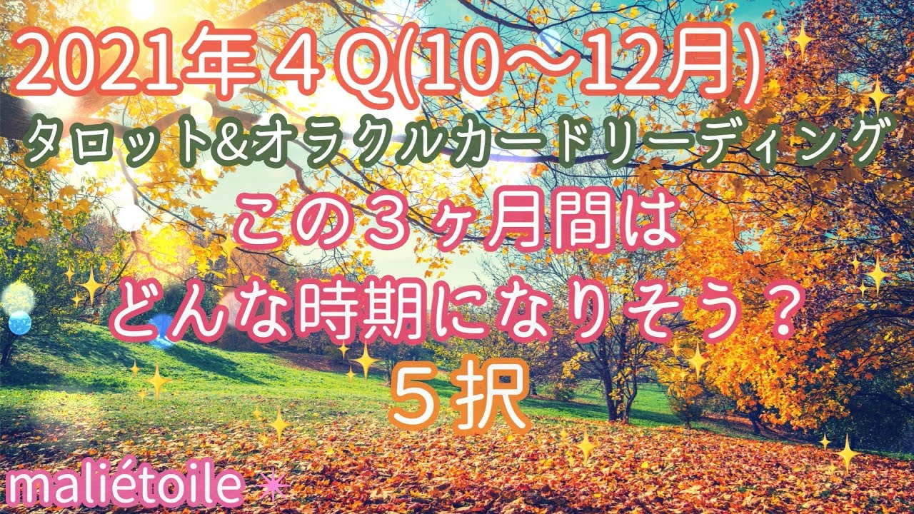 🎃❄️2021年4Q(10月〜11月)リーディング🍁⛄️どんな３ヶ月間になりそう？※厳しいメッセージもあります