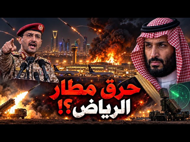 الحوثي يحاول اغتيال محمد بن سلمان!؟… مطار الرياض يحترق وحرب اليمن تنفجر