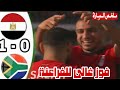 هدف محمد صلاح اليوم فى جنوب افريقيا اهداف مباراة مصر وجنوب أفريقيا 1 0 