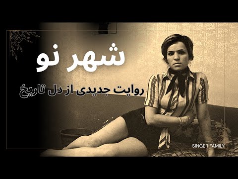 شهر نو روایتی که تا حالا کسی بهت نگفته