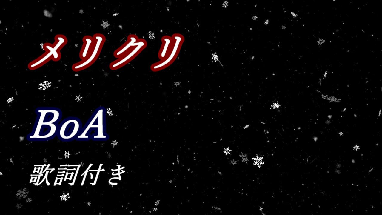 BoA「メリクリ」歌詞