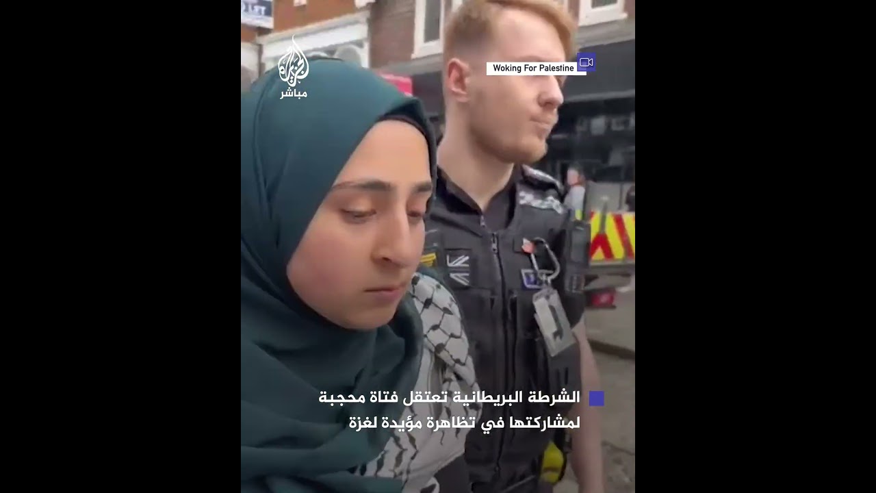 الشرطة البريطانية تعتقل فتاة محجبة في لندن شاركت بمظاهرات مؤيدة للفلسطينيين