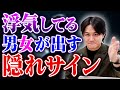 【探偵調査】100％浮気をしている男女の特徴をお伝えします