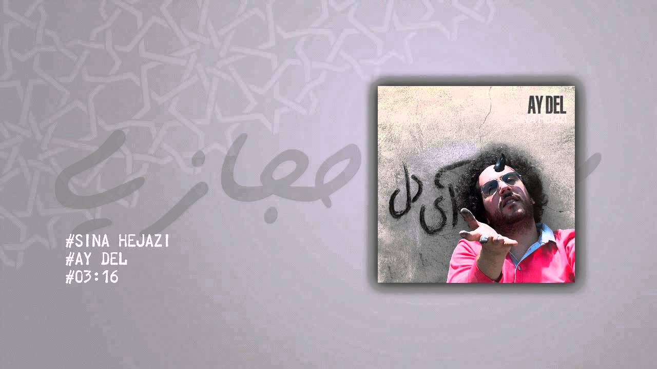 Watch Sina Hejazi - Ay Del | سینا حجازی - آی دل on YouTube Watch Sina Hejazi - Ay Del | سینا حجازی - آی دل on YouTube
