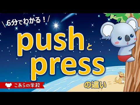pushとpressの違い【押す】【英語のニュアンス図鑑２－９】